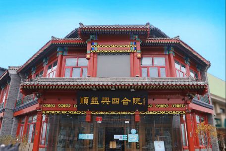新面貌、新光彩——順益興四合院門店迎來全新美好升級